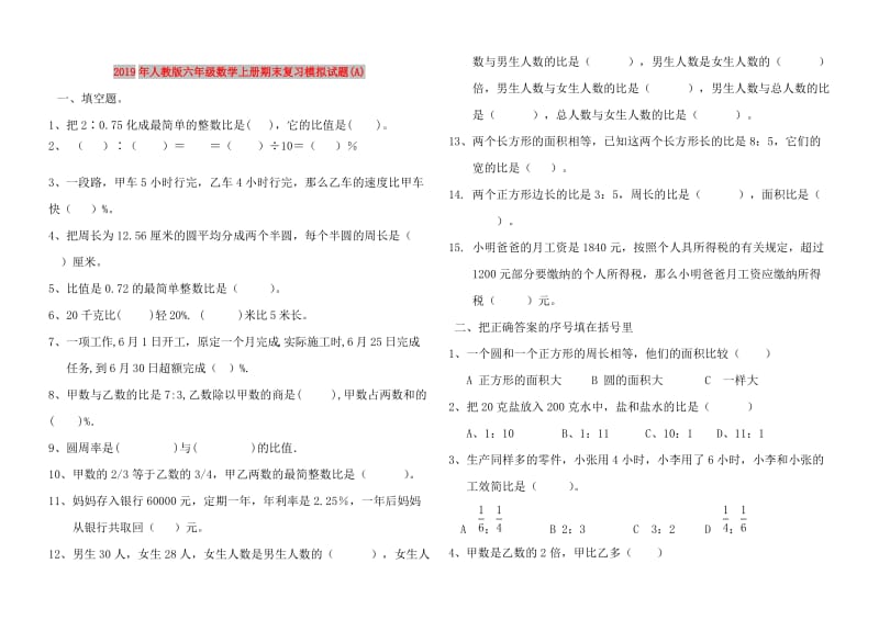 2019年人教版六年级数学上册期末复习模拟试题(A).doc_第1页