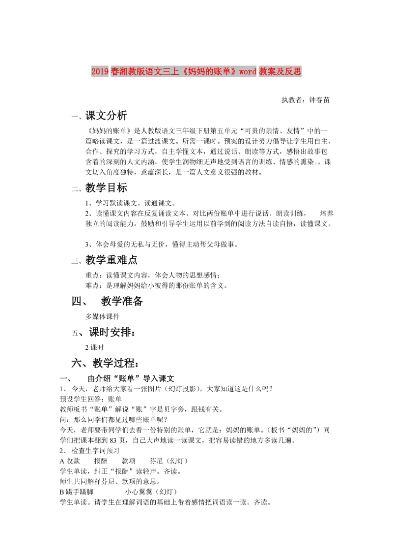 2019春湘教版语文三上《妈妈的账单》word教案及反思.doc_第1页