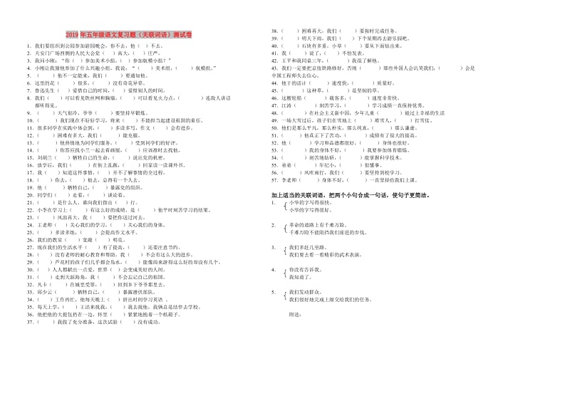 2019年五年级语文复习题（关联词语）测试卷.doc_第1页