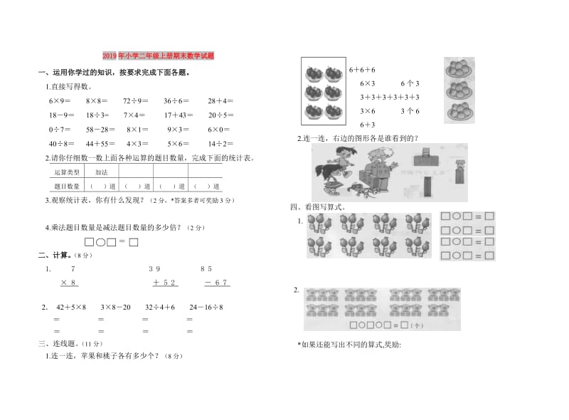 2019年小学二年级上册期末数学试题.doc_第1页