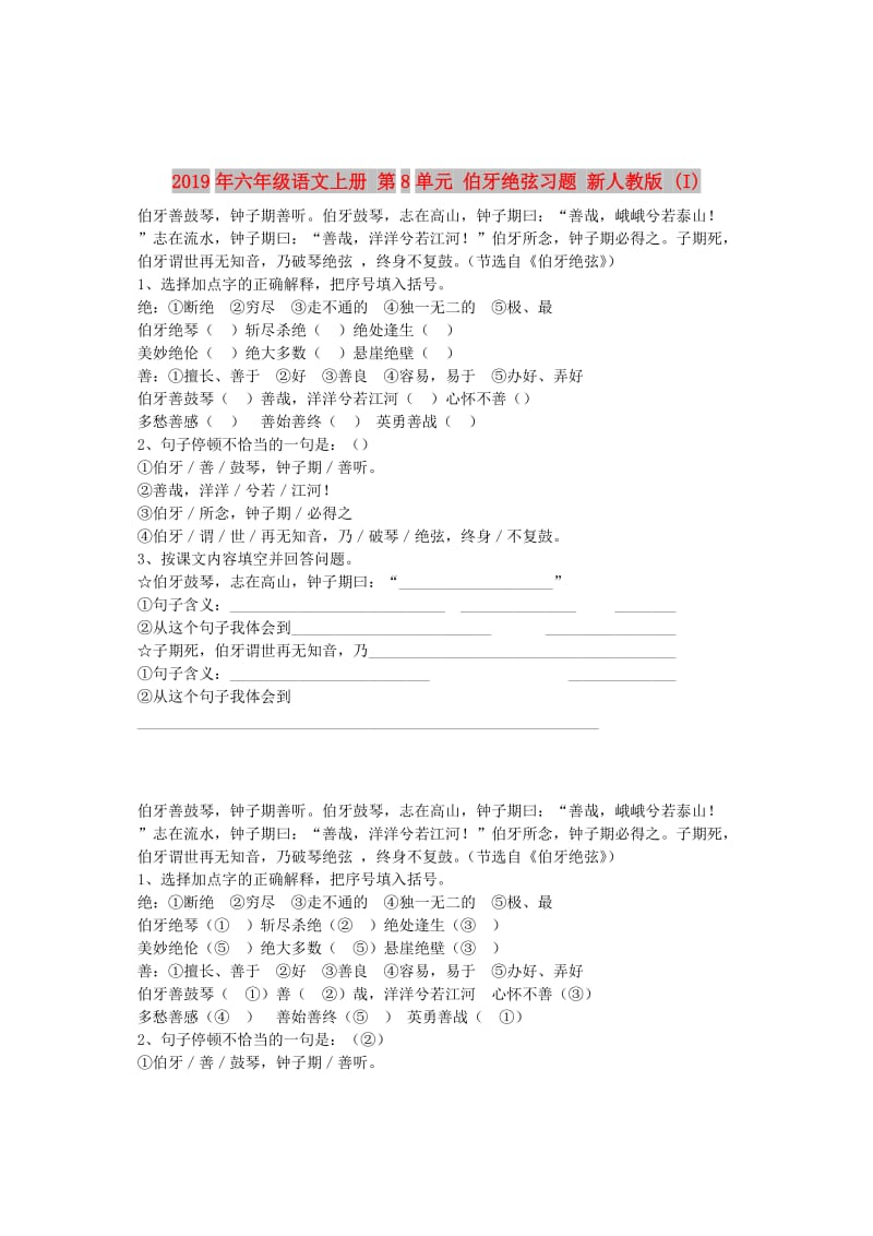 2019年六年级语文上册 第8单元 伯牙绝弦习题 新人教版 (I).doc_第1页