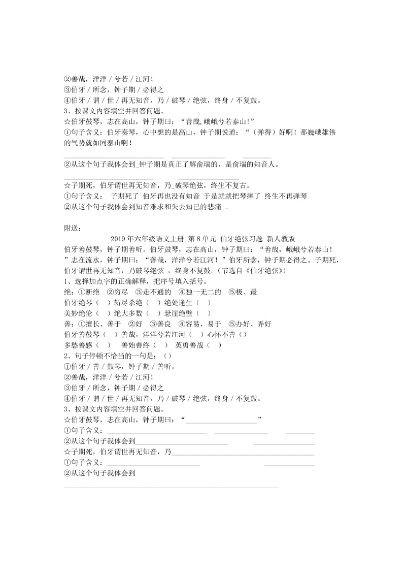 2019年六年级语文上册 第8单元 伯牙绝弦习题 新人教版 (I).doc_第2页