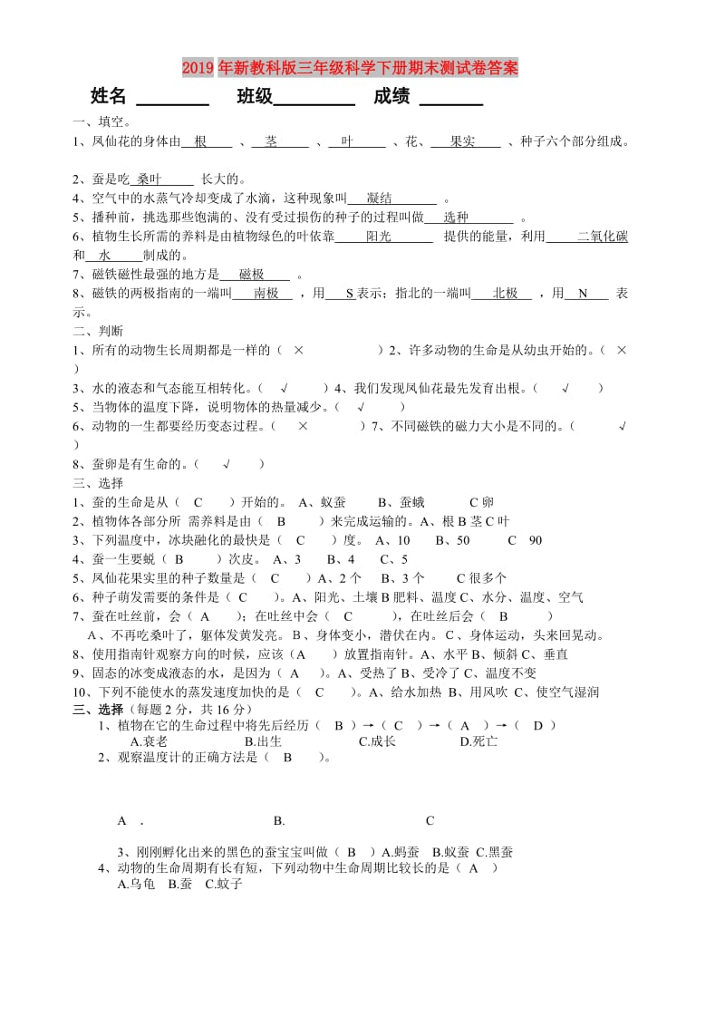 2019年新教科版三年级科学下册期末测试卷答案.doc_第1页