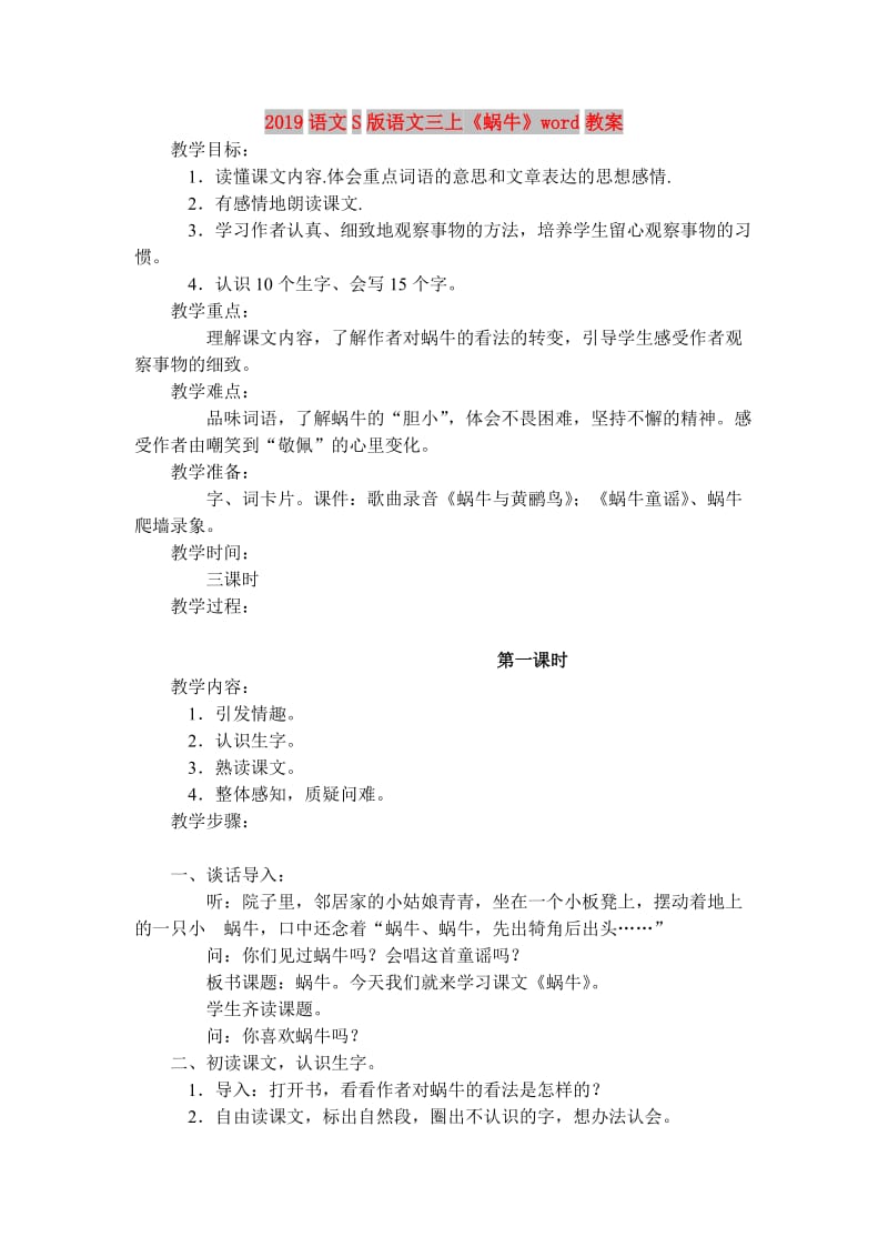 2019语文S版语文三上《蜗牛》word教案.doc_第1页