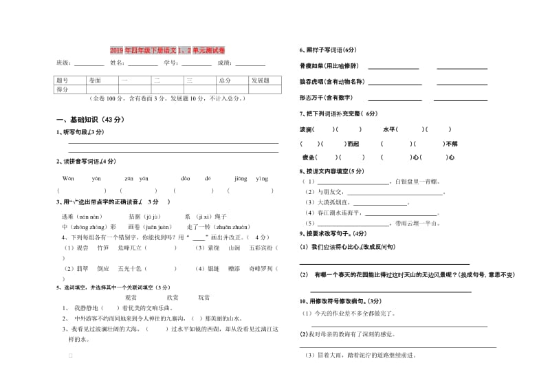 2019年四年级下册语文1、2单元测试卷.doc_第1页