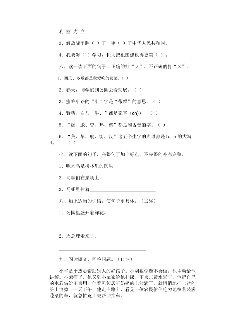 2019年小学语文第四册期末试卷7人教版-二年级语文试题.doc_第2页