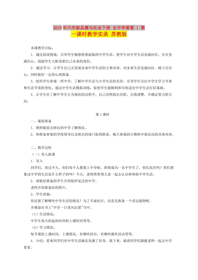 2019年六年级品德与社会下册 去中学看看 1 第一课时教学实录 苏教版.doc_第1页