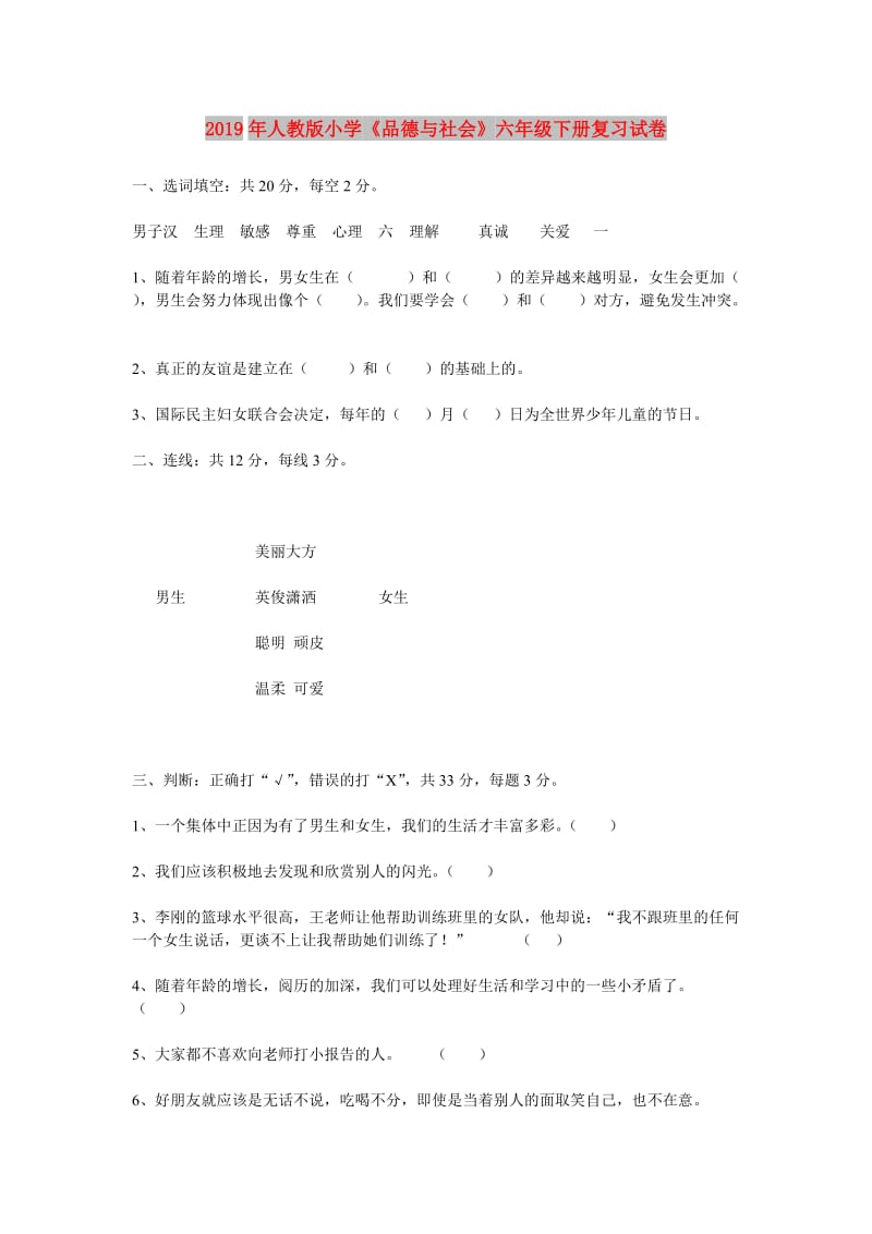 2019年人教版小学《品德与社会》六年级下册复习试卷.doc_第1页