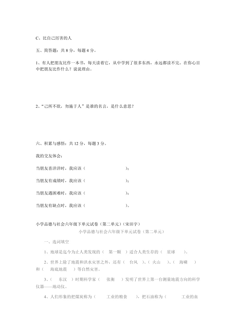 2019年人教版小学《品德与社会》六年级下册复习试卷.doc_第3页