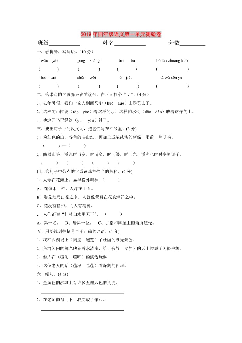 2019年四年级语文第一单元测验卷.doc_第1页