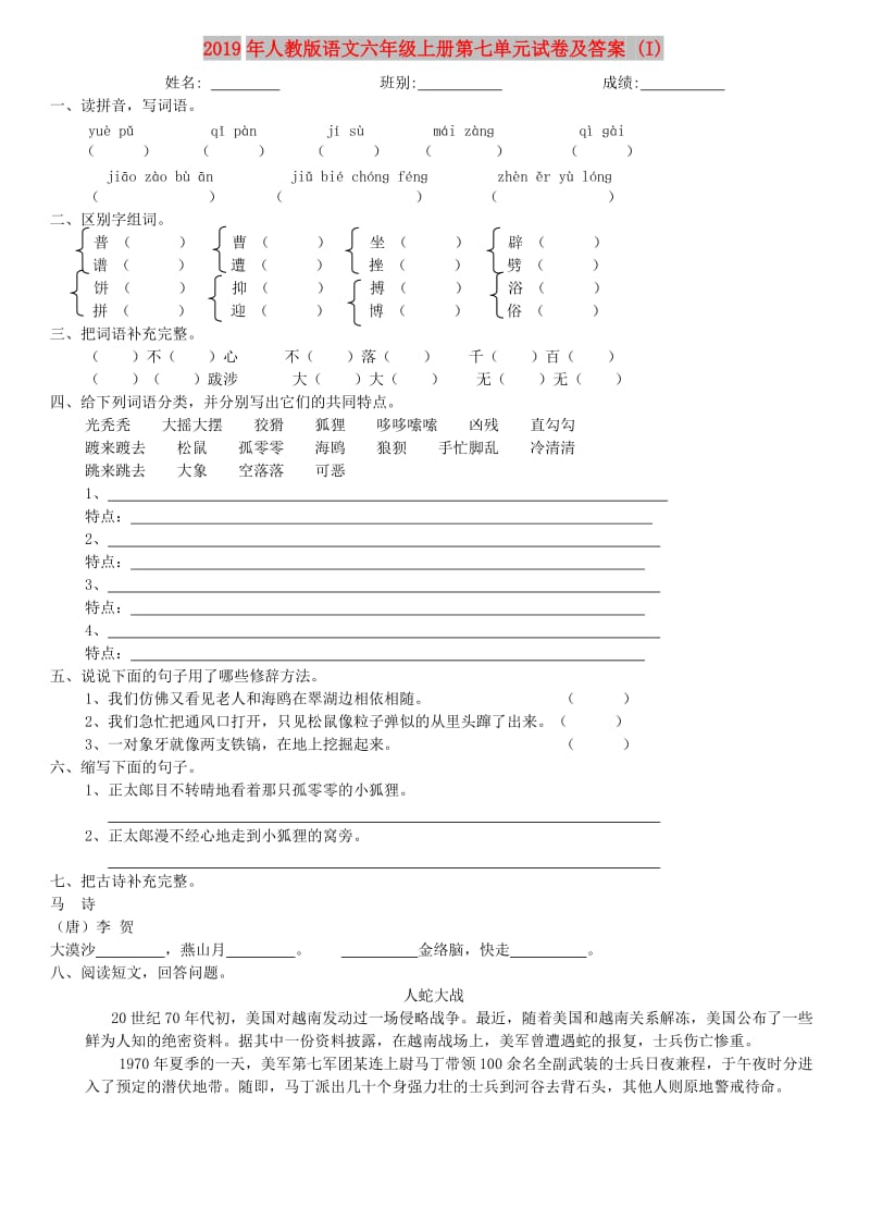 2019年人教版语文六年级上册第七单元试卷及答案 (I).doc_第1页