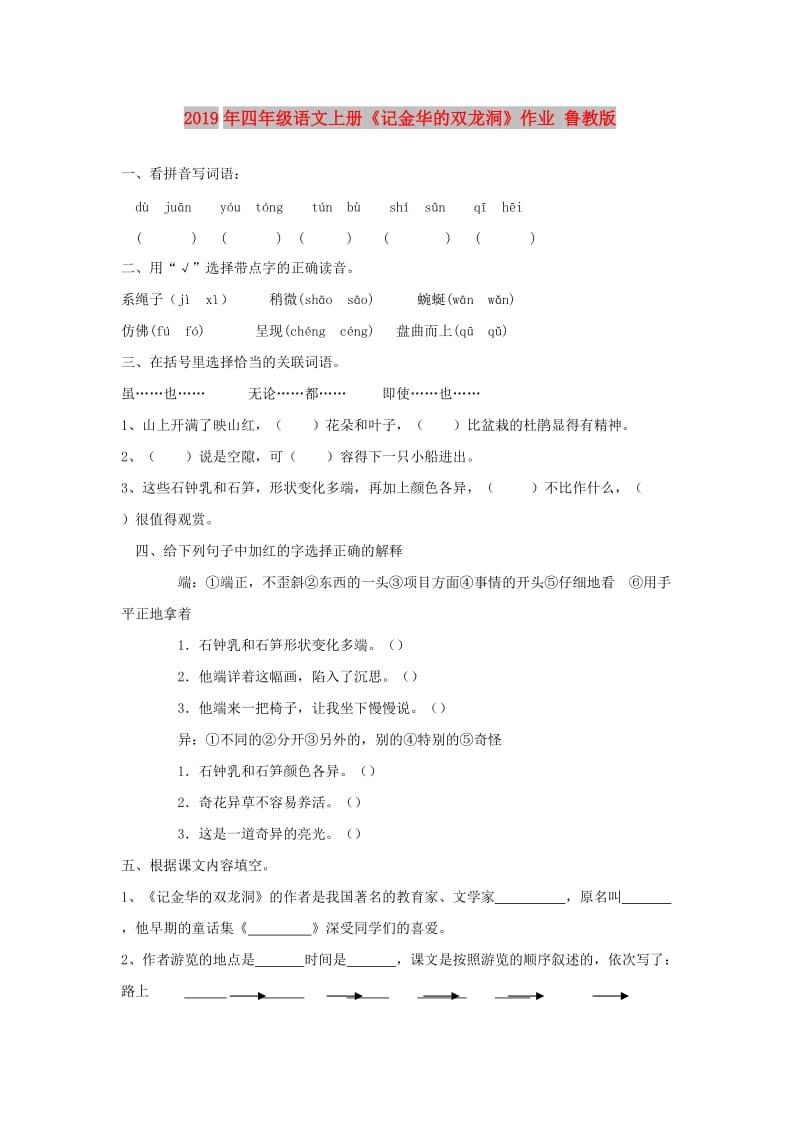 2019年四年级语文上册《记金华的双龙洞》作业 鲁教版.doc_第1页