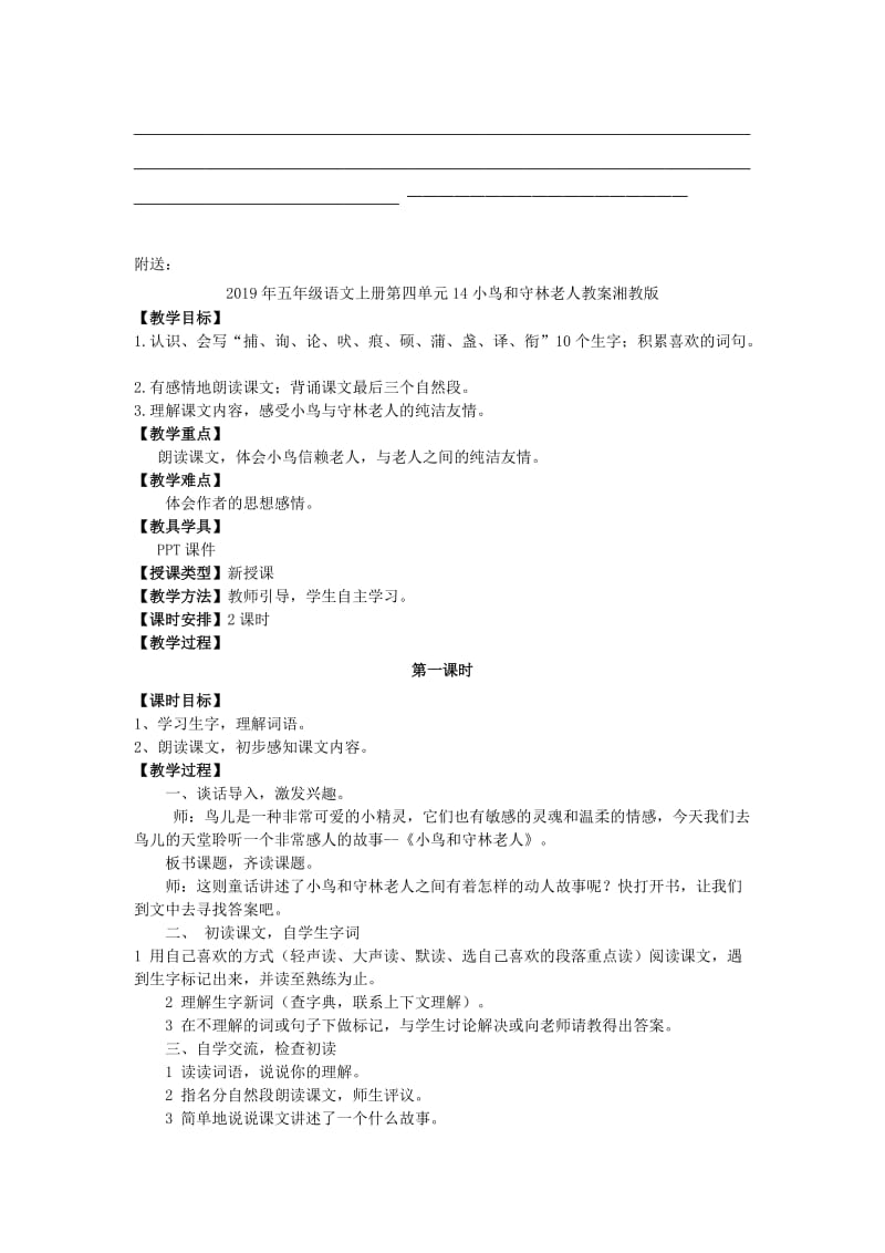 2019年五年级语文上册第四单元14小鸟和守林老人教案湘教版 .doc_第3页