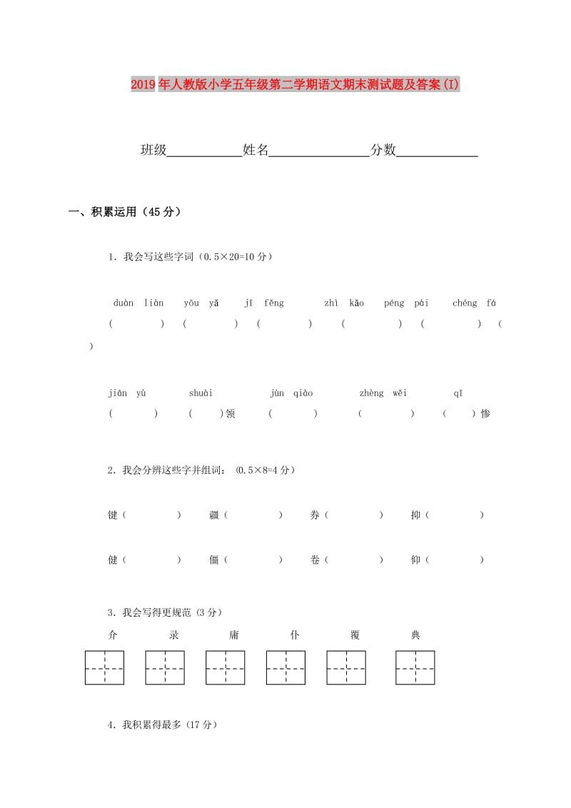 2019年人教版小学五年级第二学期语文期末测试题及答案 (I).doc_第1页