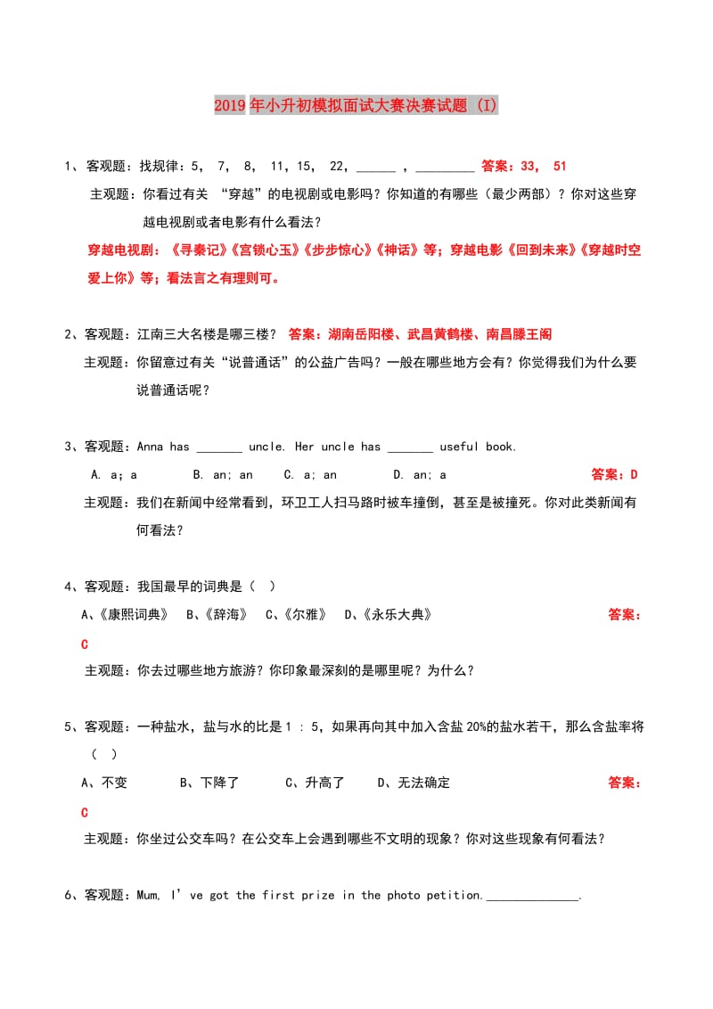 2019年小升初模拟面试大赛决赛试题 (I).doc_第1页