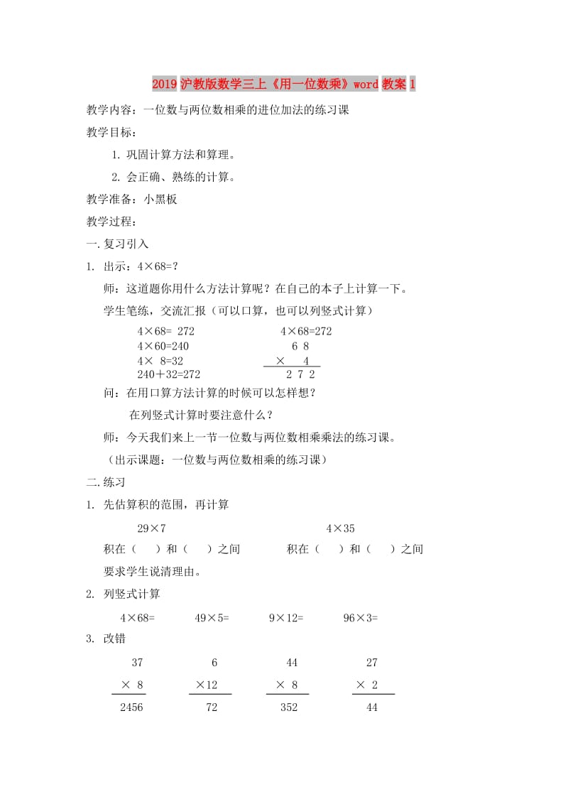 2019沪教版数学三上《用一位数乘》word教案1.doc_第1页