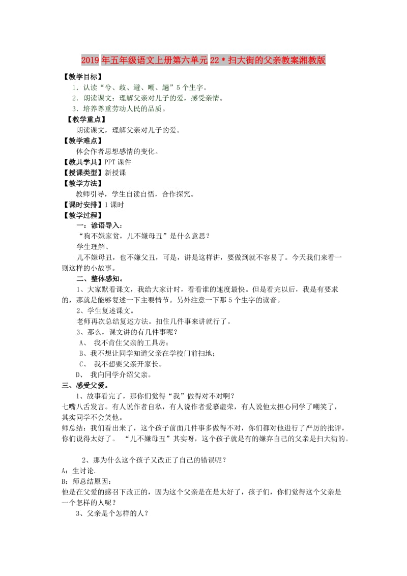 2019年五年级语文上册第六单元22﹡扫大街的父亲教案湘教版.doc_第1页