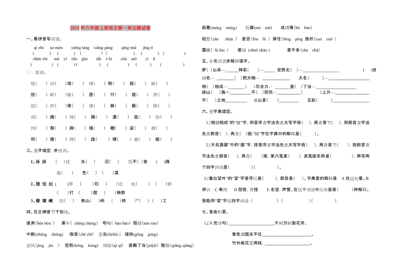 2019年六年级上册语文第一单元测试卷.doc_第1页