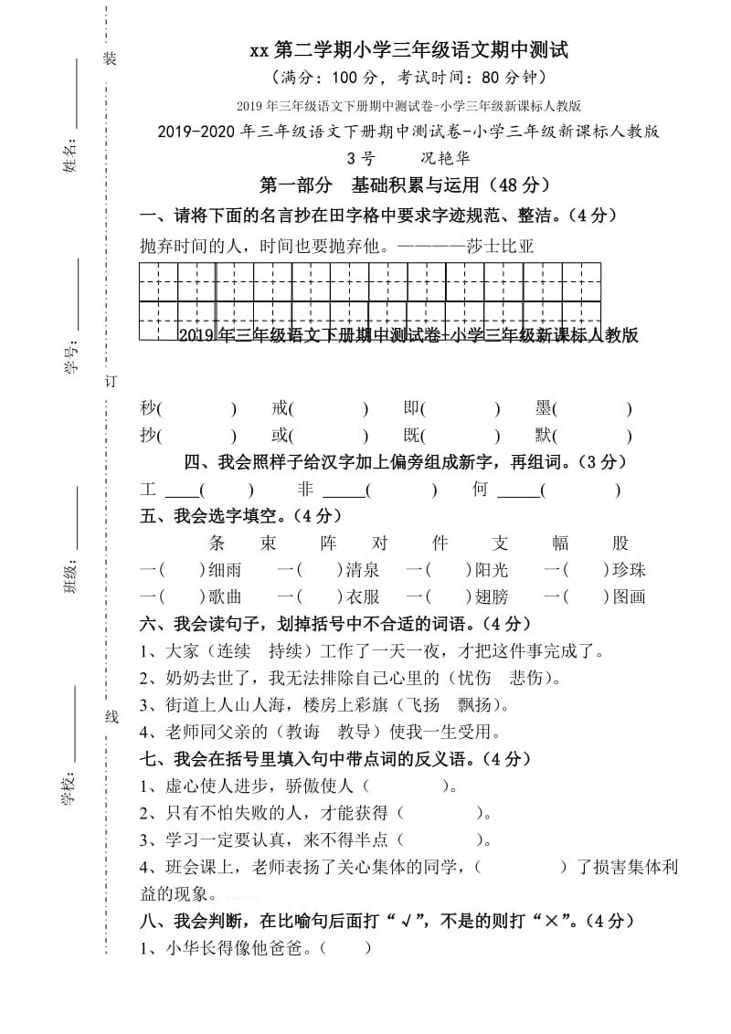 2019年三年级语文下册期中测试卷 (I).doc_第3页