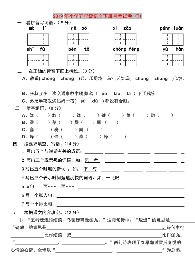 2019年小学五年级语文下册月考试卷 (I).doc_第1页