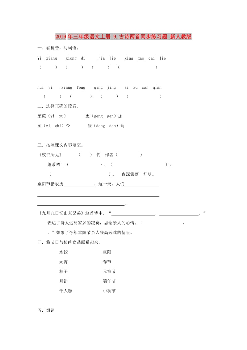 2019年三年级语文上册 9.古诗两首同步练习题 新人教版.doc_第1页