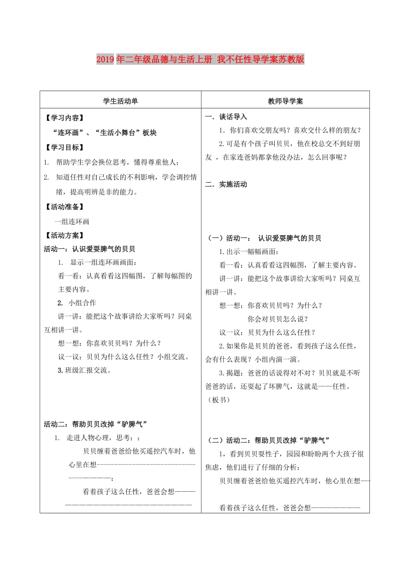 2019年二年级品德与生活上册 我不任性导学案苏教版.doc_第1页