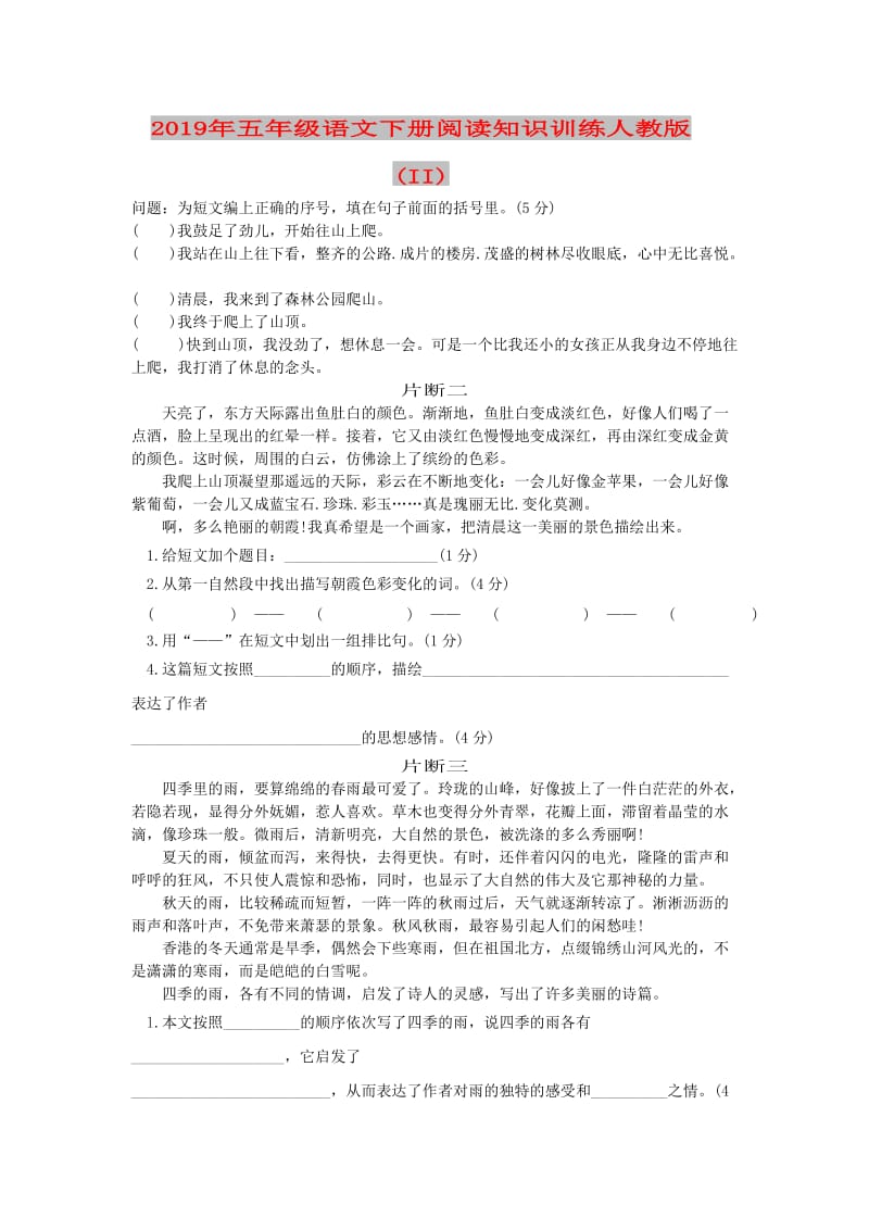 2019年五年级语文下册阅读知识训练人教版 (II).doc_第1页