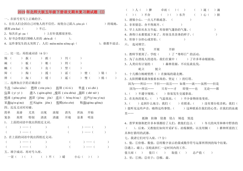 2019年北师大版五年级下册语文期末复习测试题 (I).doc_第1页