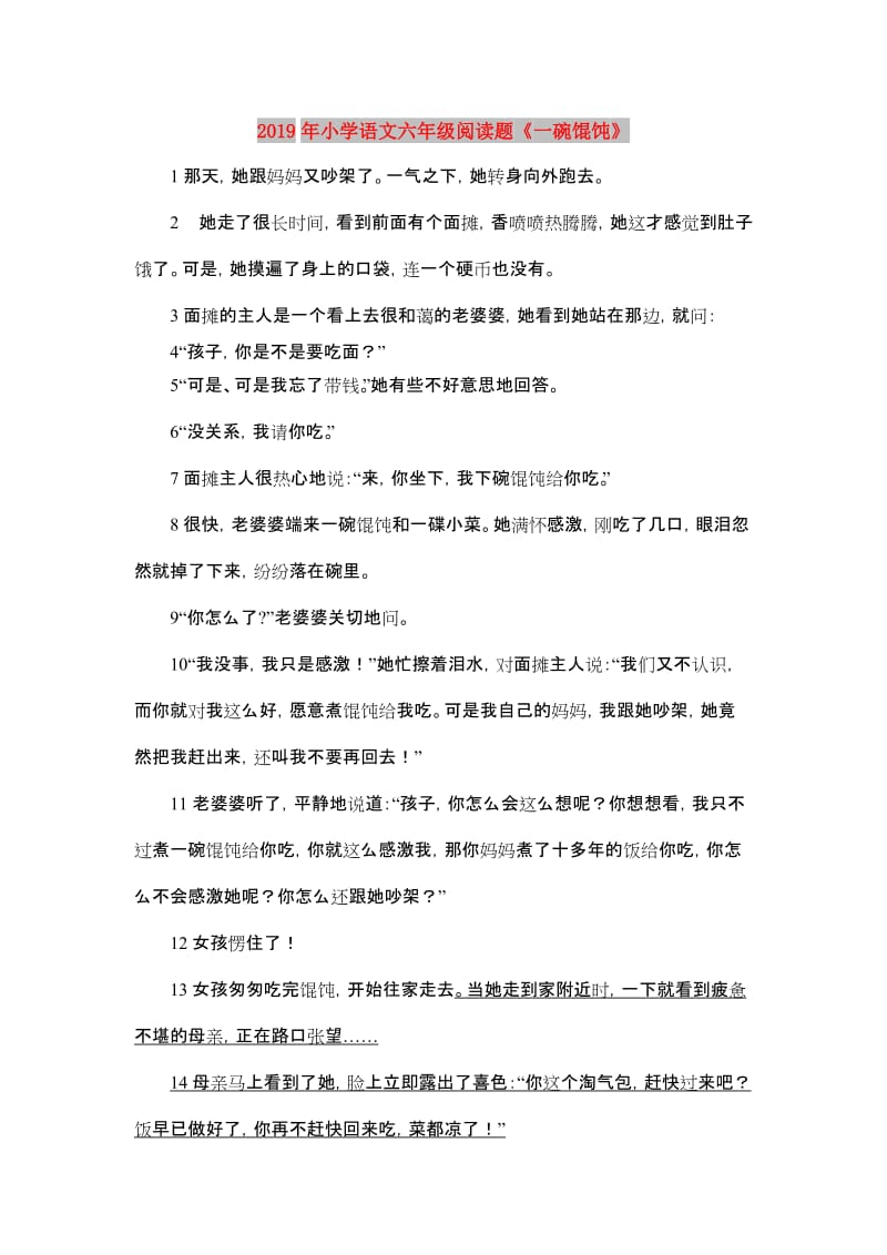 2019年小学语文六年级阅读题《一碗馄饨》.doc_第1页