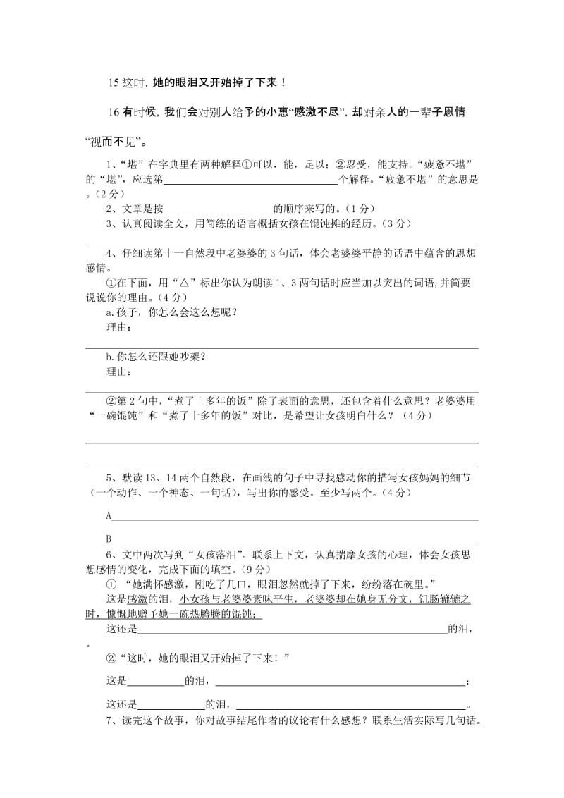 2019年小学语文六年级阅读题《一碗馄饨》.doc_第2页