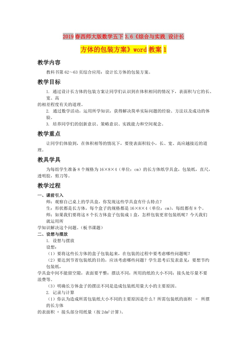 2019春西师大版数学五下3.6《综合与实践 设计长方体的包装方案》word教案1.doc_第1页