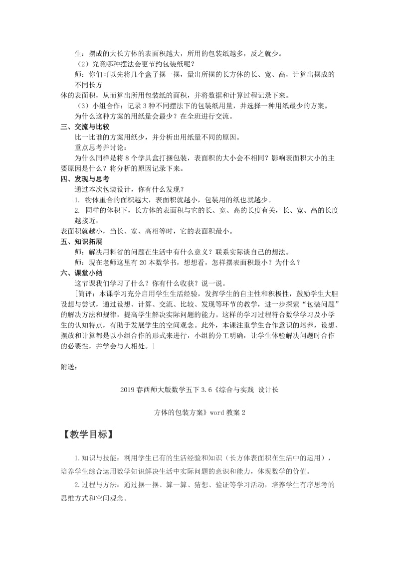 2019春西师大版数学五下3.6《综合与实践 设计长方体的包装方案》word教案1.doc_第2页