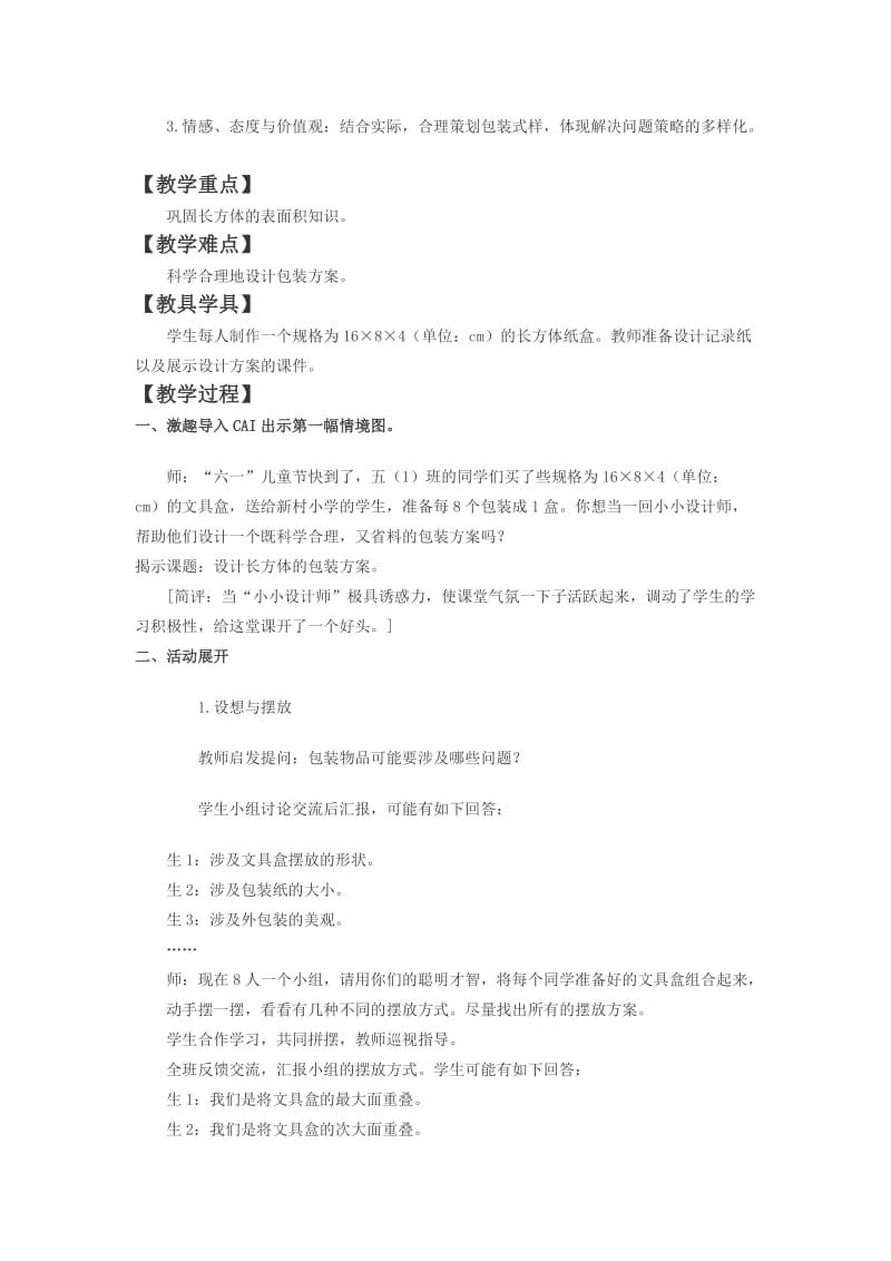 2019春西师大版数学五下3.6《综合与实践 设计长方体的包装方案》word教案1.doc_第3页