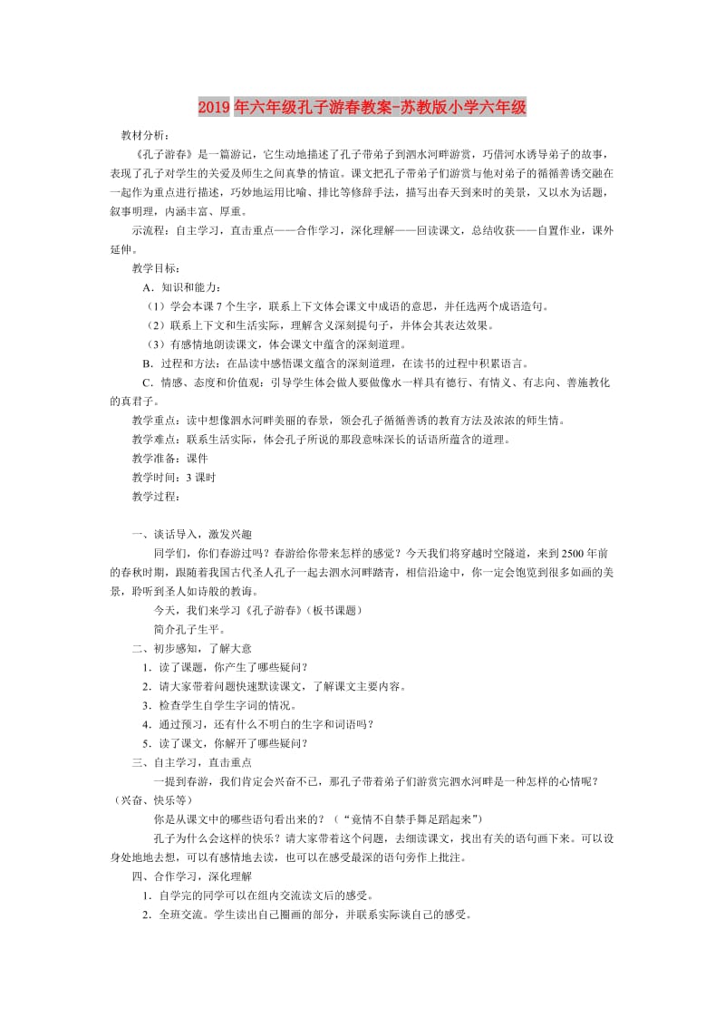 2019年六年级孔子游春教案-苏教版小学六年级.doc_第1页