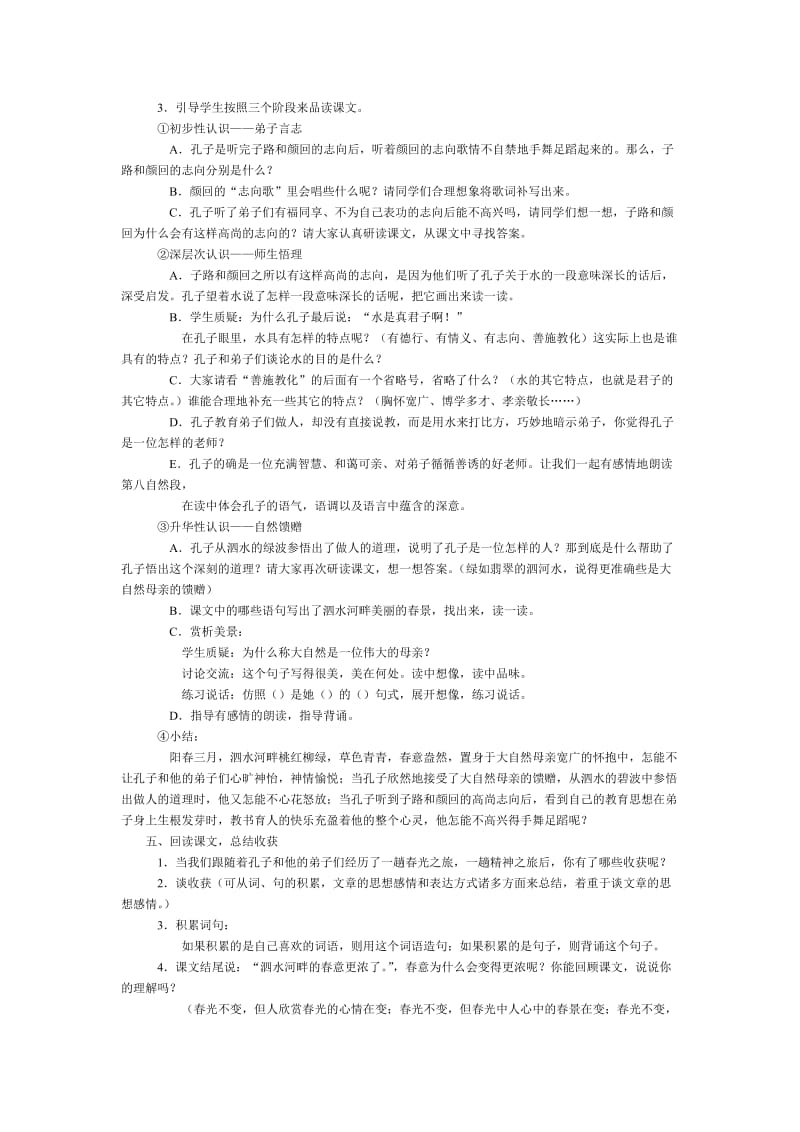 2019年六年级孔子游春教案-苏教版小学六年级.doc_第2页