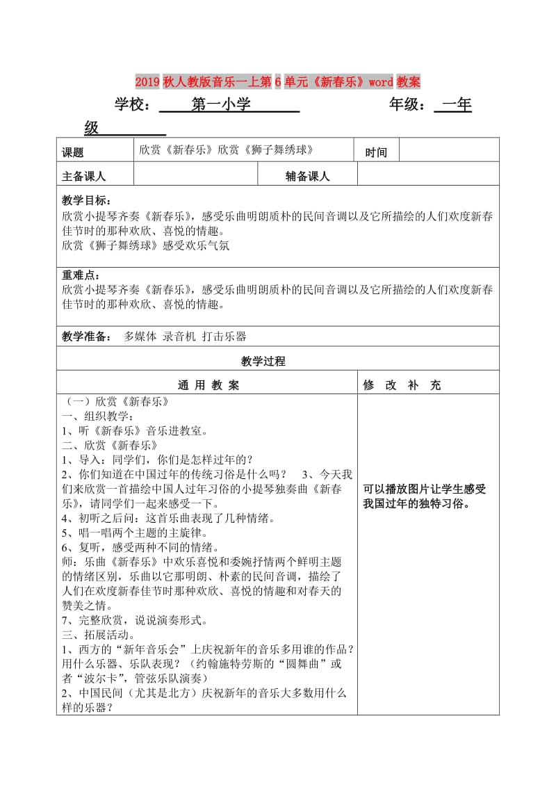 2019秋人教版音乐一上第6单元《新春乐》word教案.doc_第1页