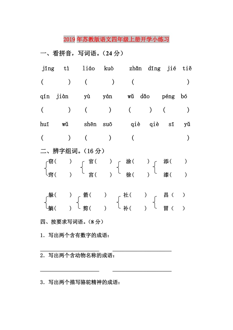 2019年苏教版语文四年级上册开学小练习.doc_第1页