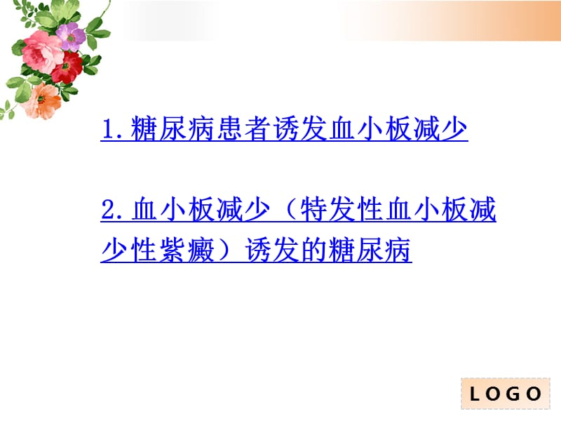 血小板减少合并糖尿病的护理ppt课件_第2页