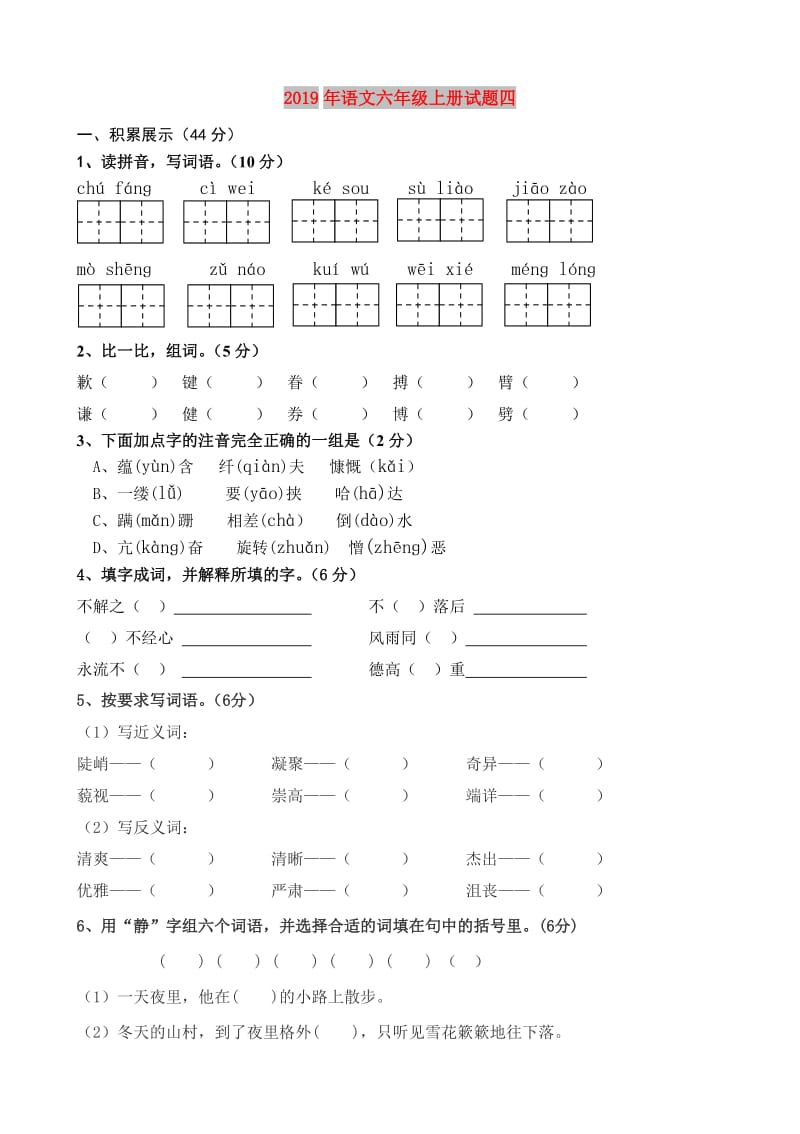 2019年语文六年级上册试题四.doc_第1页