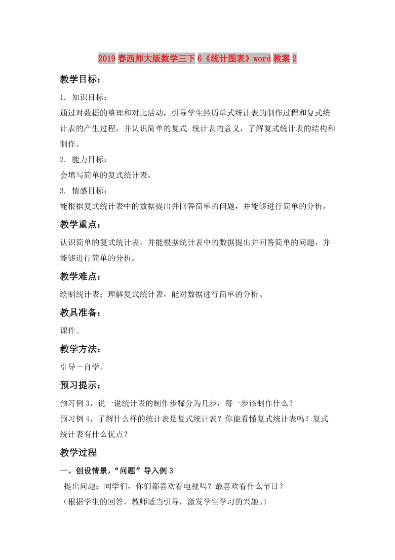 2019春西师大版数学三下6《统计图表》word教案2.doc_第1页