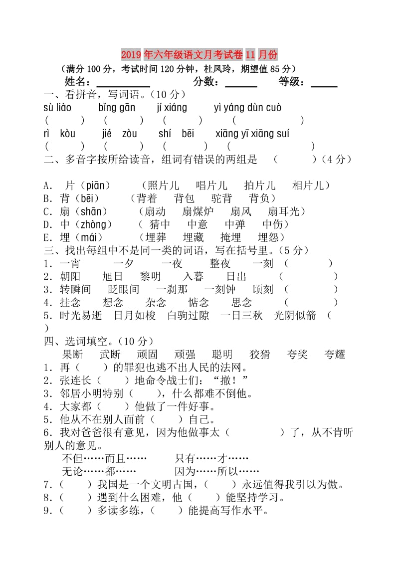 2019年六年级语文月考试卷11月份.doc_第1页