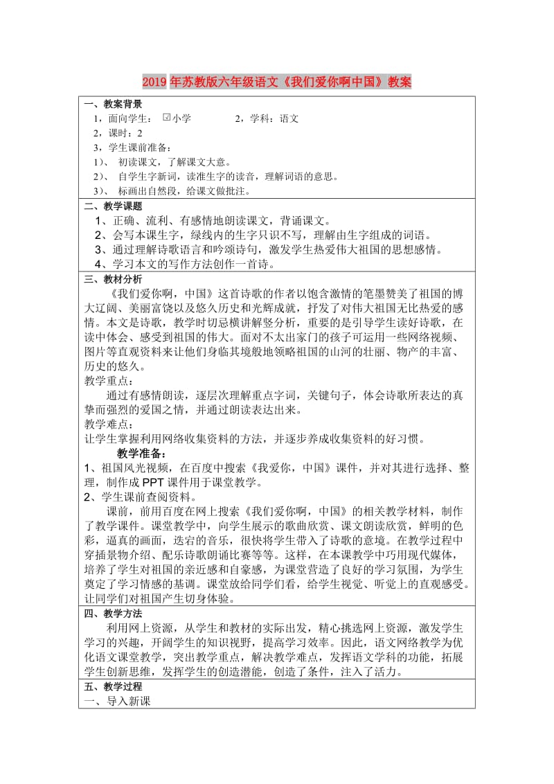 2019年苏教版六年级语文《我们爱你啊中国》教案.doc_第1页