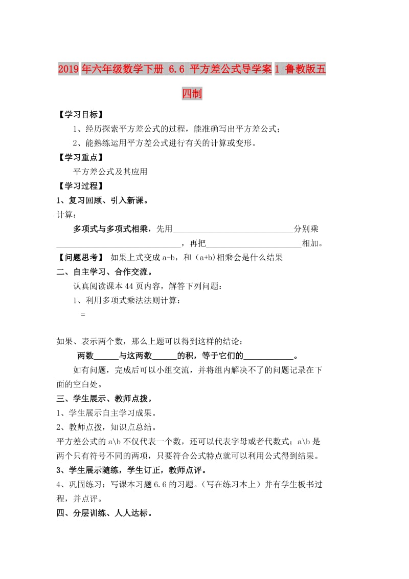 2019年六年级数学下册 6.6 平方差公式导学案1 鲁教版五四制.doc_第1页