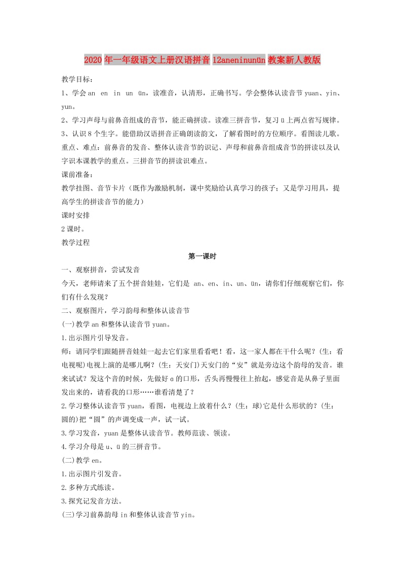 2020年一年级语文上册汉语拼音12aneninunün教案新人教版.doc_第1页