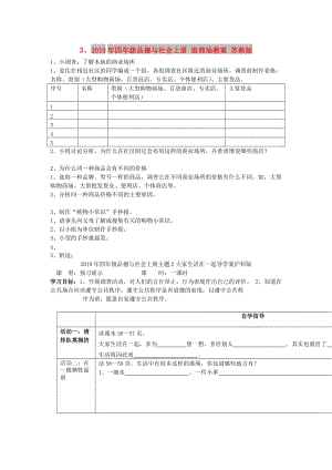 2019年四年級(jí)品德與社會(huì)上冊(cè) 逛商場(chǎng)教案 蘇教版.doc