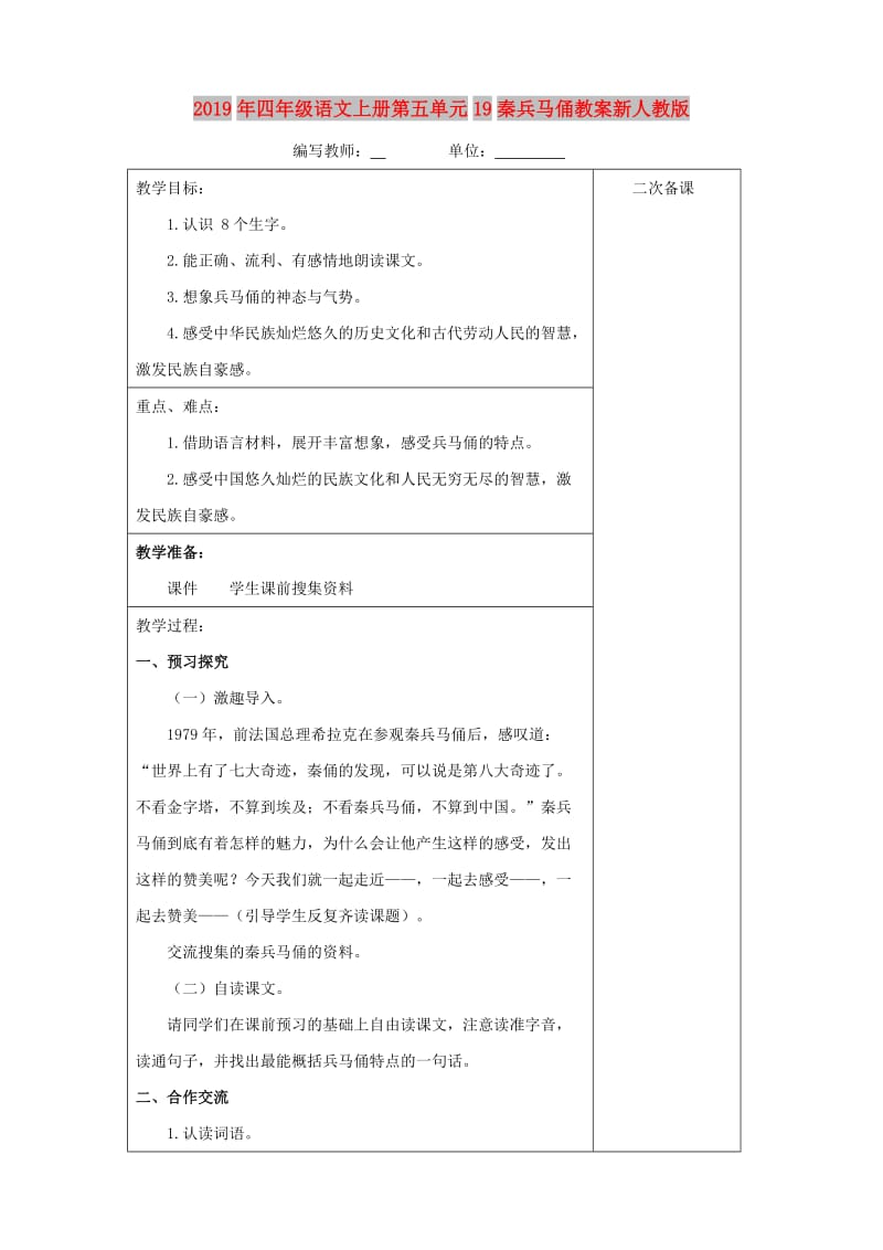 2019年四年级语文上册第五单元19秦兵马俑教案新人教版.doc_第1页