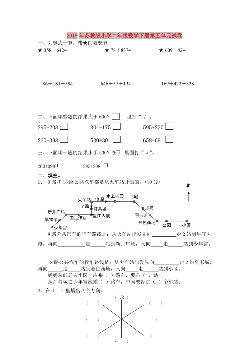 2019年苏教版小学二年级数学下册第五单元试卷.doc_第1页