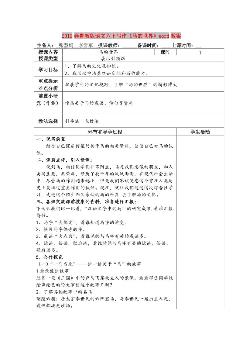 2019春鲁教版语文六下写作《马的世界》word教案.doc_第1页