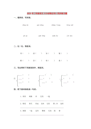 2019年二年級(jí)語文《小動(dòng)物過冬》同步練習(xí)題.doc