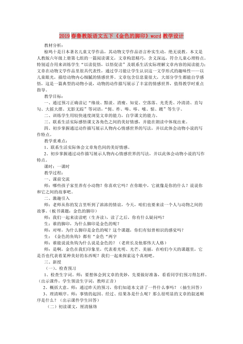 2019春鲁教版语文五下《金色的脚印》word教学设计.doc_第1页